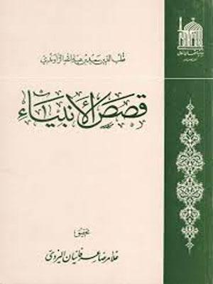 قصص الانبياء