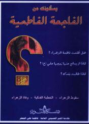 يسألونك عن الفاجعة الفاطمية