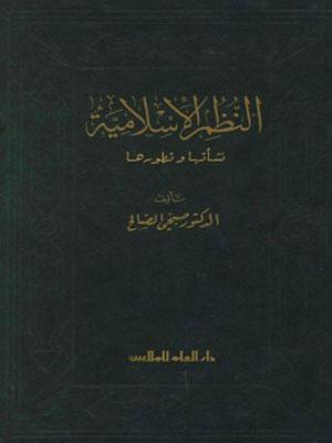نظم الاسلامية نشاتها وتطورها