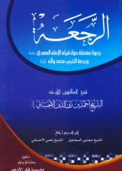 الرجعة ( بحوث حول قيام المهدي ورجعة محمد واله )