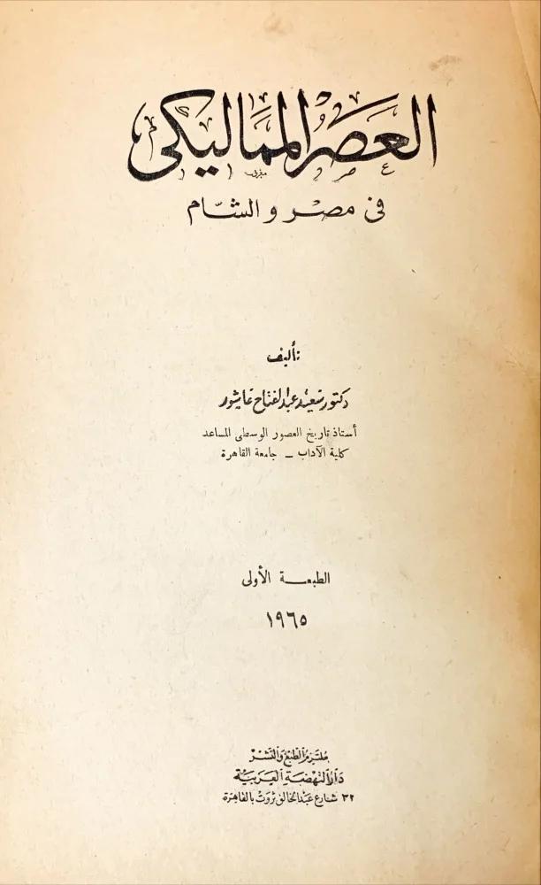 العصر المماليكي في مصر والشام