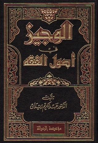 الوجيز في أصول  الفقة