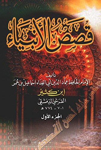قصص الأنبياء(إبن كثير)