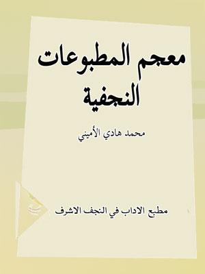 معجم المطبوعات النجفية