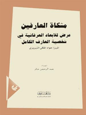 مشكاة العارفين عرض للابعاد العرفانية في شخصية العارف الكامل الميرزا جواد الملكي التبريزي