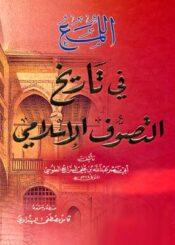 اللمع في تاريخ التصوف الإسلامي
