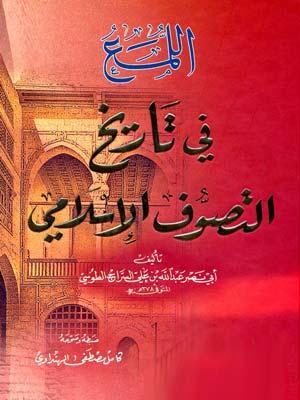 اللمع في تاريخ التصوف الإسلامي