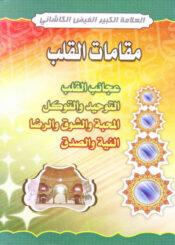 مقامات القلب