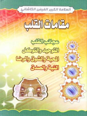 مقامات القلب