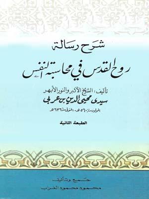 شرح رسالة روح القدس في محاسبة النفس لمحي الدين بن عربي