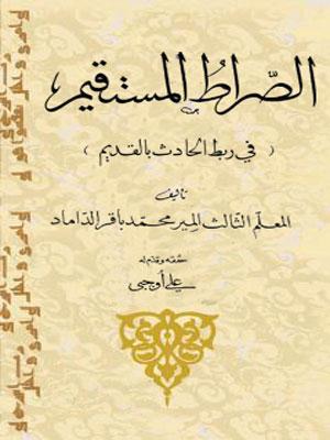 الصراط المستقيم