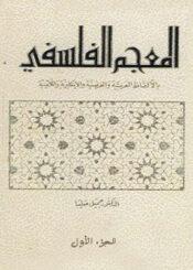 المعجم الفلسفي/ الجزء الأول