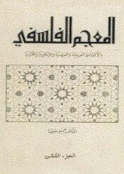المعجم الفلسفي/ الجزء الثاني