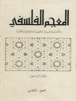 المعجم الفلسفي/ الجزء الثاني