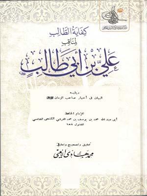 كفاية الطالب لمناقب علي بن ابي طالب