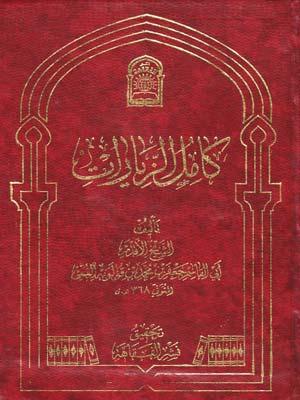 كامل الزيارات