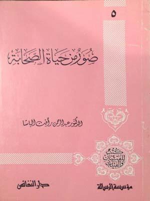صور من حياة الصحابة