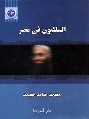 السلفيون في مصر