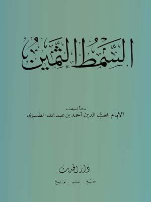 السمط الثمين