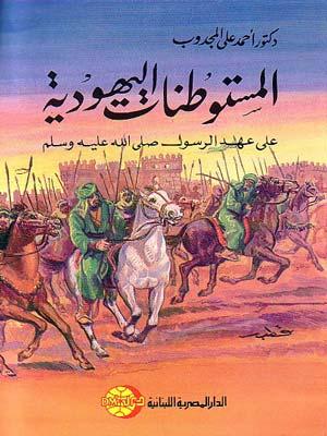 المستوطنات اليهودية على عهد الرسول(ص)