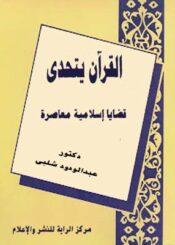 القرآن يتحدى