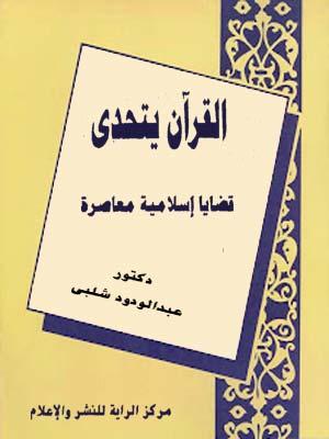 القرآن يتحدى
