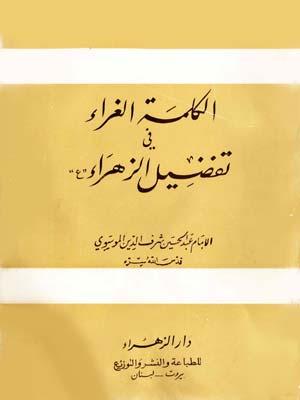 الكلمة الغراء في تفضيل الزهراء عليها السلام
