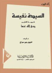 السيدة نفيسة كريمة الدارين