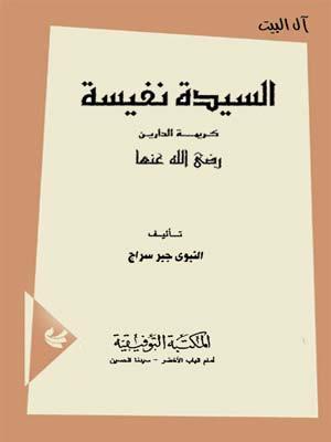 السيدة نفيسة كريمة الدارين