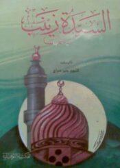 السيدة زينب رضي الله عنها