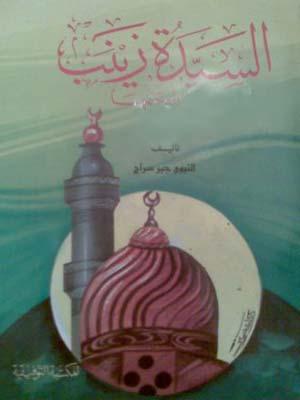 السيدة زينب رضي الله عنها