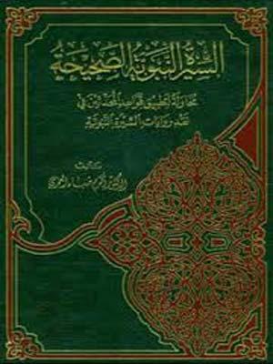 السيرة النبوية الصحيحة