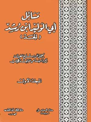 مسائل أبي الوليد ابن رشد ( الجد) المجلد الأول