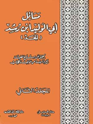 مسائل أبي الوليد ابن رشد(الجد) المجلد الثاني