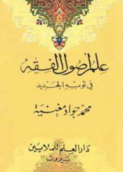 علم أصول الفقه في ثوبه الجديد