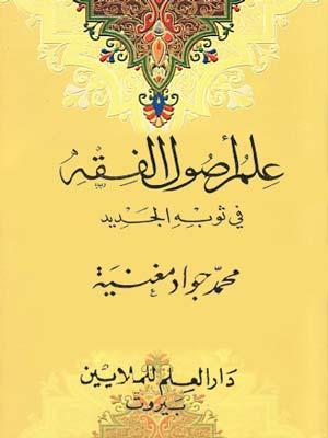 علم أصول الفقه في ثوبه الجديد