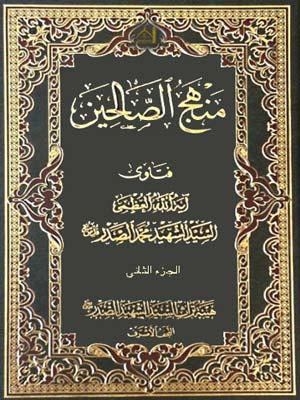 منهج الصالحين الجزء الثاني