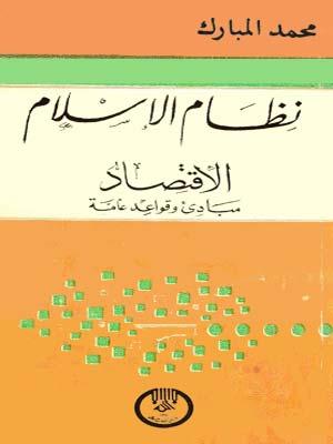 نظام الإسلام، الاقتصاد مبادئ وقواعد عامة