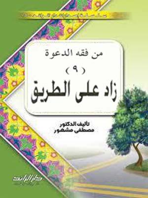 زاد على الطريق