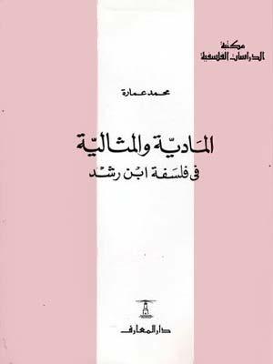المادية والمثالية في فلسفة ابن رشد
