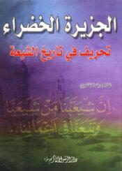 الجزيرة الخضراء، تحريف في تاريخ الشيعة