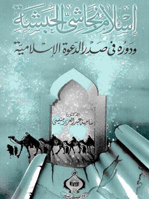 إسلام نجاشي الحبشة