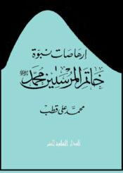 إرهاصات نبوة خاتم المرسلين محمد (ص)