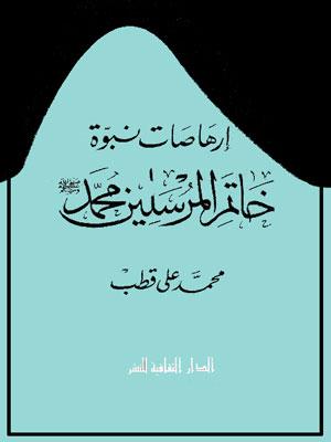 إرهاصات نبوة خاتم المرسلين محمد (ص)