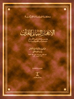 الإعجاز البياني للقرآن