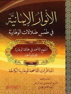 الأنوار الإيمانية في طمس ضلالات الوهابية