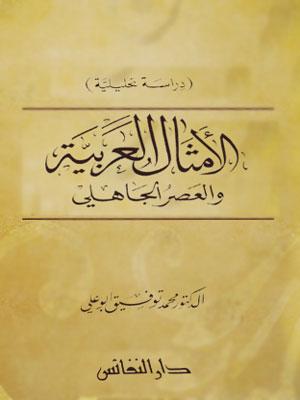 الأمثال العربية