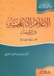 الأعلام الأعجمية في القرآن