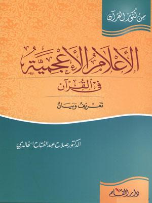 الأعلام الأعجمية في القرآن