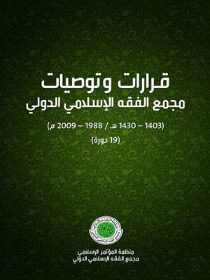 قرارات وتوصيات مجمع الفقه الإسلامي